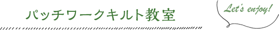 パッチワークキルト教室