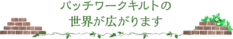 パッチワークキルトの世界が広がります