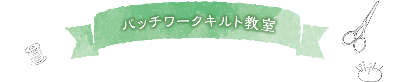 パッチワークキルト教室