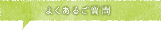 よくある質問