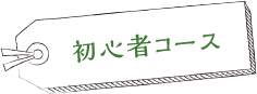 初心者コース