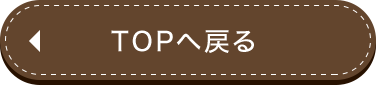 TOPへ戻る